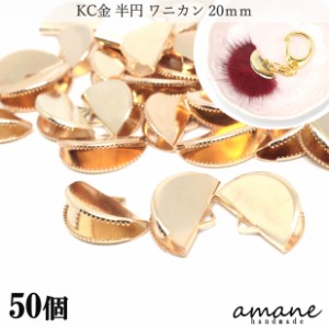 ワニ口 ワニカン 金具 20ｍｍ 半円 扇形 紐止め リボン留 50個セット KC金 留め具 紐留め アクセサリーパーツ 安い 卸 問屋 セット