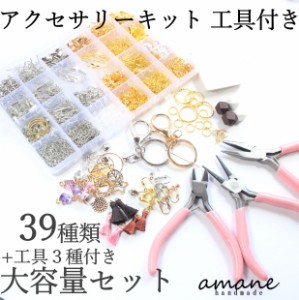 ハンドメイド キット ベーシックパーツキット 39種類 ＋ 工具 3種類 アクセサリー パーツ 初心者 簡単 初心者セット ケース付 大容量 ア