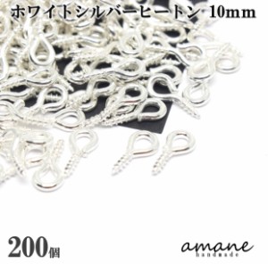 ヒートン 金具 ホワイトシルバー 10mm 200個 根付け用金具 アクセサリー用