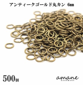 丸カン アンティークゴールド 6mm 金古美 約500個 アクセサリーパーツ 材料 接続金具