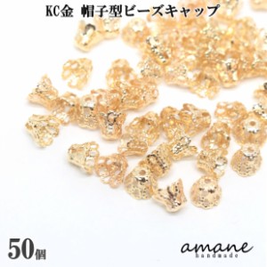 ビーズキャップ 座金 花座 フラワーキャップ KC金 ベル型 花型 約6mm 約50個 アクセサリーパーツ 花座 ビーズ細工 ハンドメイド キャップ