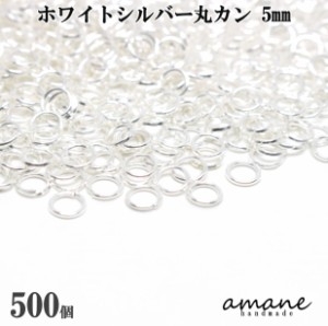 丸カン ホワイトシルバー 5mm 約500個 アクセサリーパーツ 材料 接続金具