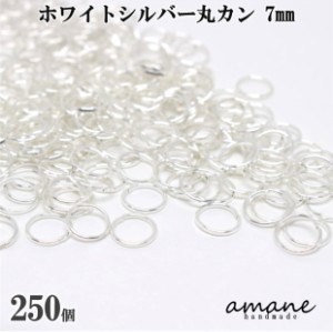 丸カン ホワイトシルバー 7mm 約250個 アクセサリーパーツ 材料 接続金具