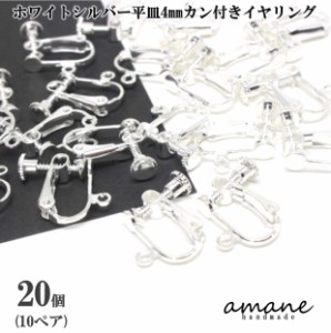 イヤリング金具 ネジバネ式 丸皿 4mm カン付 20個 ホワイトシルバー アクセサリーパーツ