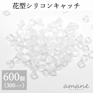 ピアスキャッチ  シリコン 花型 樹脂 約600個入り ハンドメイド パーツ ピアス用金具