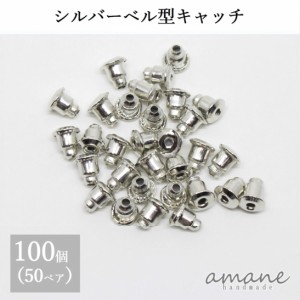 ピアスキャッチ ベル型 シルバー シリコン 約100個 ハンドメイド ピアス用金具