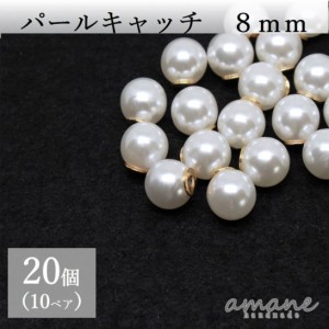 パールキャッチ 8ｍｍ ピアス キャッチのみ バックキャッチ 20個 ハンドメイド パーツ ピアス用金具