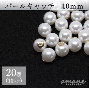 パールキャッチ 10ｍｍ ピアス キャッチのみ バックキャッチ 20個 ハンドメイド パーツ ピアス用金具