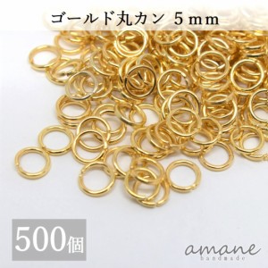 丸カン 5mm ゴールド 約500個 アクセサリーパーツ 材料 接続金具