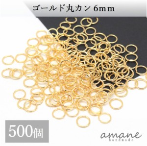 丸カン 6mm ゴールド 約500個 アクセサリーパーツ 材料 接続金具