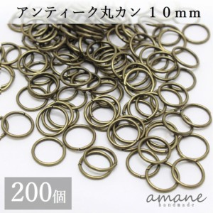 丸カン アンティーク 10mm 金古美 約200個 アクセサリーパーツ 材料 接続金具