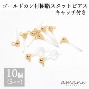 樹脂ピアス ゴールド カン付 ポストピアス 10個 アクセサリーパーツ