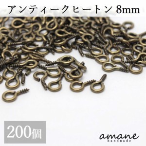 ヒートン 金具 アンティークゴールド 金古美 8mm 200個 根付け用金具 アクセサリー用