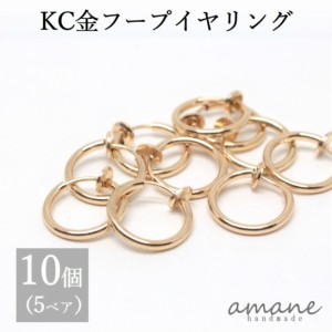 フープイヤリング ゴールド KC金 13mm 10個 バネ式 イヤリング アクセサリーパーツ