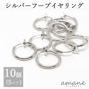 フープイヤリング シルバー 13mm 10個 バネ式 イヤリング アクセサリーパーツ