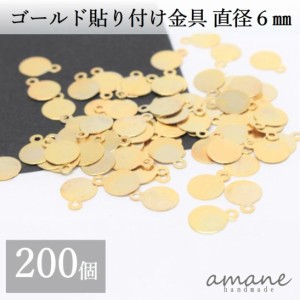 貼り付け金具 カン付 ゴールド 6mm 貼り付けパーツ プレート 200個 接続金具 アクセサリーパーツ