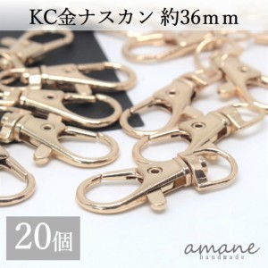 ナスカン KC金 20個 約36×16ｍｍ 留め具 キーホルダーパーツ 部品 ハンドメイド 接続金具 アクセサリーパーツ