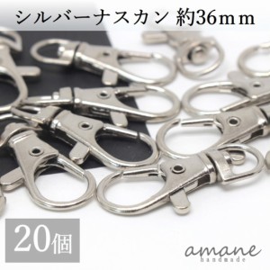 ナスカン シルバー 20個 約36×16ｍｍ 留め具 キーホルダーパーツ 部品 ハンドメイド 接続金具 アクセサリーパーツ