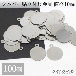 貼り付け金具 カン付 シルバー 10mm 貼り付けパーツ プレート 100個 接続金具 アクセサリーパーツ