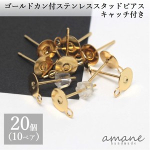 ポストピアス キャッチ付 ゴールド パーツ ステンレス 平皿 丸カン 付き 20個 ハンドメイド ピアス用金具