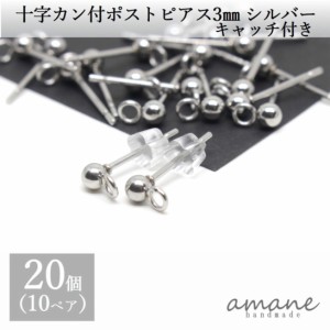 ポストピアス ステンレス カン付 十字 シルバー 3ｍｍ キャッチ付  20個 アクセサリーパーツ