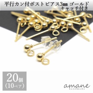 ポストピアス ステンレス カン付 平行 ゴールド 3ｍｍ キャッチ付  20個 アクセサリーパーツ