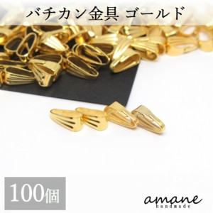 バチカン 金具 ゴールド 100個 コネクターパーツ アクセサリーパーツ