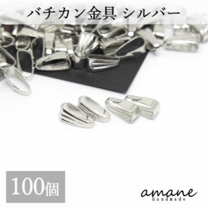 バチカン 金具 シルバー 100個 コネクターパーツ アクセサリーパーツ