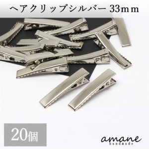 ヘアクリップ やっとこピン 大きめ シルバー ヘアピン 20個 33mm アクセサリーパーツ