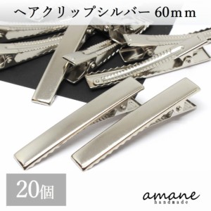 ヘアクリップ やっとこピン 大きめ シルバー ヘアピン 20個 60mm アクセサリーパーツ