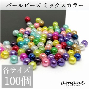 パールビーズ ミックスカラー 両穴 100個 アクセサリーパーツ