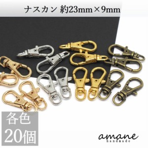 ナスカン 20個 約23×9ｍｍ 留め具 キーホルダーパーツ 部品 ハンドメイド 接続金具 アクセサリーパーツ