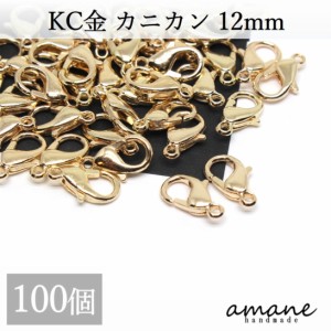 カニカン パーツ KC金 100個 セット アクセサリーパーツ 留め具 基礎金具 バッグチェーン 材料 エンドパーツ 部品 ハンドメイド