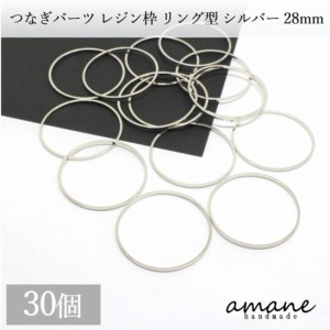 つなぎパーツ 円 サークル 丸 リング 28mm レジン 空枠 シルバー 30個入りアクセサリーパーツ ハンドメイド材料 ピアス 素材