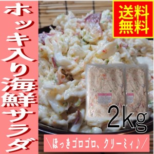 ホッキ入り海鮮サラダ２ｋｇ　業務用（冷凍）水産物　シーフード　グルメ　ほっき　北寄貝　海鮮惣菜　パスタ　寿司　シーサラダ　マヨサ