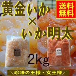 黄金いか×いか明太　２ｋｇセット 業務用（冷凍）グルメ　おうごん　めんたい　イカ惣菜　海鮮惣菜　おつまみ　晩酌　めし友　酒の肴　