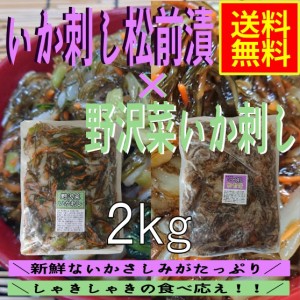 いか刺し松前漬×野沢菜いか刺し　２ｋｇセット　業務用（冷凍）松前漬　野沢菜　のざわな　お取り寄せ　グルメ　昆布　いか　イカ惣菜　