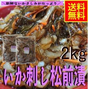 いか刺し松前漬２ｋｇ　業務用（冷凍）水産物　シーフード　お取り寄せ　グルメ　昆布　いか　イカ惣菜　海鮮惣菜　加工品　おつまみ　晩