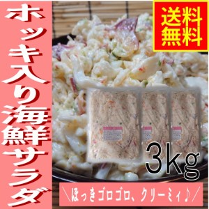 ホッキ入り海鮮サラダ３ｋｇ　業務用（冷凍）水産物　シーフード　グルメ　ほっき　北寄貝　海鮮惣菜　パスタ　寿司　シーサラダ　マヨサ