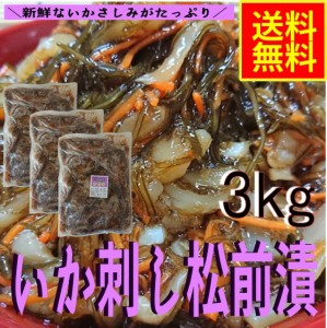 いか刺し松前漬３ｋｇ　業務用（冷凍）水産物　シーフード　お取り寄せ　グルメ　昆布　いか　イカ惣菜　海鮮惣菜　加工品　おつまみ　晩