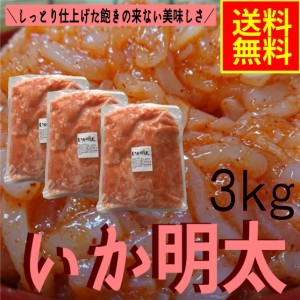 いか明太３ｋｇ　業務用（冷凍）シーフード　グルメ　めんたい　イカ惣菜　海鮮惣菜　おつまみ　晩酌　めし友　酒の肴　明太パスタ　恵方