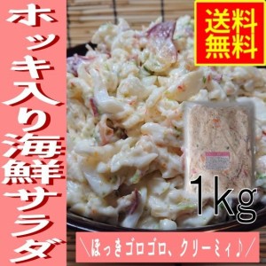 ホッキ入り海鮮サラダ１ｋｇ　業務用（冷凍）水産物　シーフード　グルメ　ほっき　北寄貝　海鮮惣菜　パスタ　寿司　シーサラダ　マヨサ