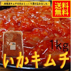 いかキムチ1ｋｇ　業務用（冷凍）水産物　シーフード　お取り寄せ　グルメ　イカキムチ　イカ惣菜　海鮮惣菜　おつまみ　晩酌　めし友　