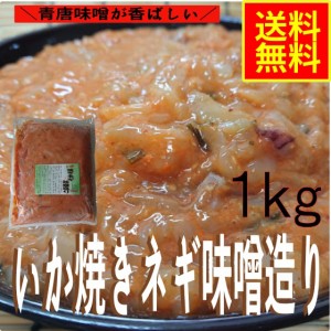 いか焼きネギ味噌造り1ｋｇ　業務用（冷凍）水産物　シーフード　お取り寄せ　グルメ　青唐味噌　イカ惣菜　加工品　海鮮惣菜　おつまみ