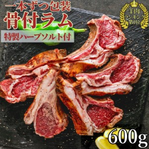 ラムチョップ カット済 1本ずつ 個包装 3本 〜 6本 子羊 骨 付き 肉 約 600g ハーブソルト ローズマリー タイム ヒマラヤ 岩塩 付き 熟成