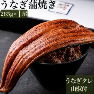 ぼんぼり 鰻の蒲焼 特大 265g 超 1尾 ウナギ の タレ 山椒 付 | うなぎ蒲焼 プレゼント うなぎの蒲焼 贈り物 冷凍 うなぎ 蒲焼き 鰻 にほ