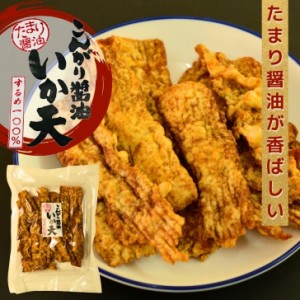 お徳用 こんがり醤油 いか天 150g 【 送料無料 1000円ポッキリ 】 大容量 BIGサイズ たまり醤油 が 香ばしい するめ 100％ いか 珍味 駄