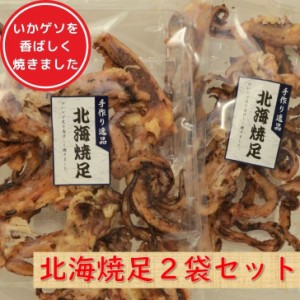 北海 焼足 100g 【 お徳用 2袋 セット 送料無料 】 おつまみ 香ばしく焼いた イカ下足 乾き物 いか 珍味