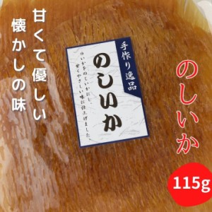 のしいか 115g 甘くて優しい味 大容量 BIGサイズ おつまみ 駄菓子 【 送料無料 1000円ポッキリ 】 珍味