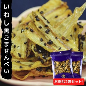 いわし 黒ごませんべい 【 お得 な 90g × 2袋 セット 】 パリパリ！食感 【 送料無料 】 いわしせんべい 着色料保存料 無添加 珍味 おつ